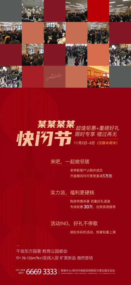 房地产快闪节活动海报-采灵感-https://www.cailinggan.com/