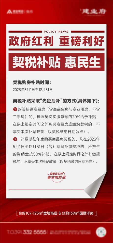 契税补贴热销稿政策海报-采灵感-https://www.cailinggan.com/