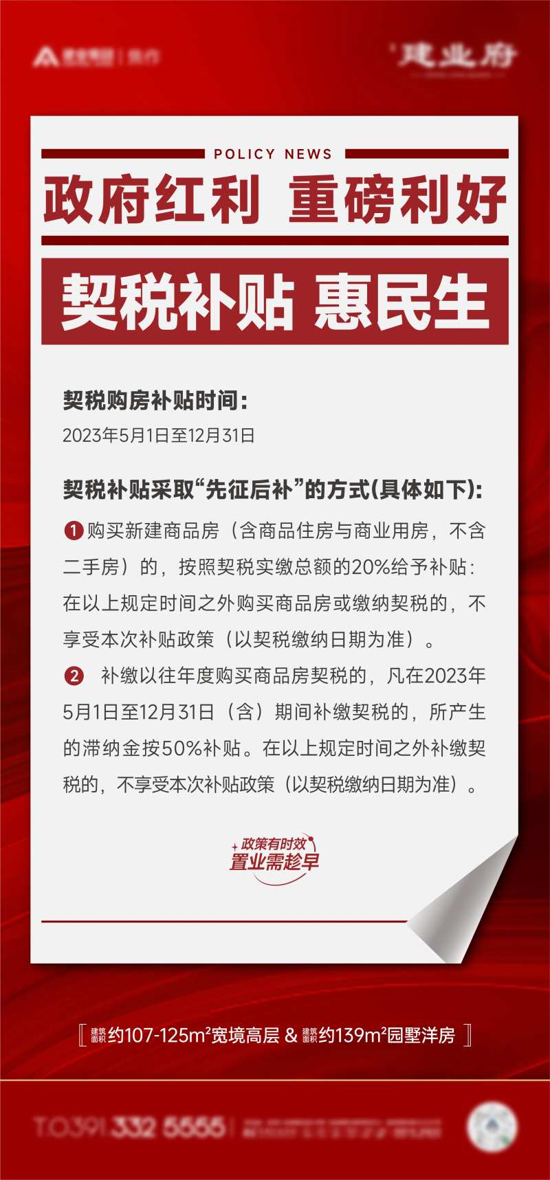 契税补贴热销稿政策海报-采灵感-cailinggan.com