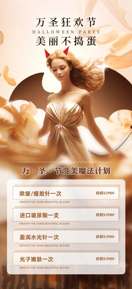 万圣节医美营销活动海报-采灵感-https://www.cailinggan.com/