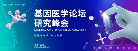 基因医学研究峰会背景板-采灵感-https://www.cailinggan.com/