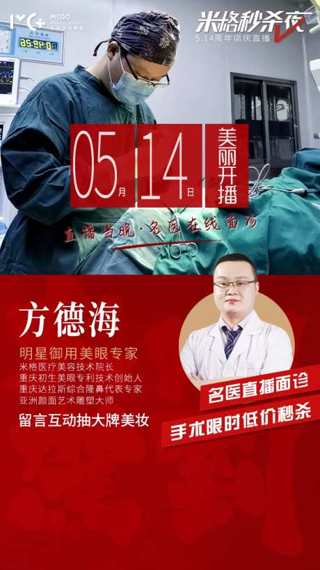 医美海报直播爆款秒杀夜专家医生介绍-采灵感-https://www.cailinggan.com/