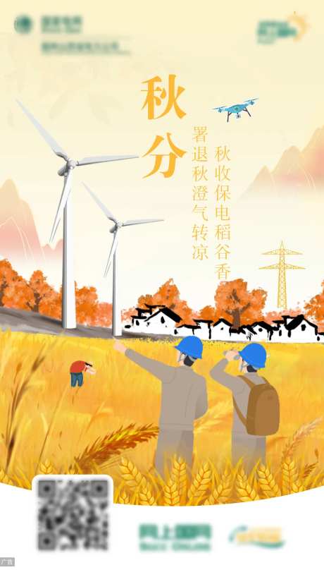 电力秋分节气插画海报-采灵感-https://www.cailinggan.com/