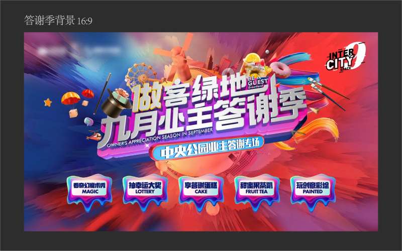 业主答谢季活动主画面-采灵感-cailinggan.com