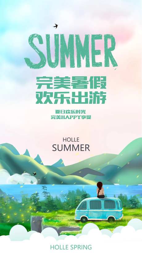 盛夏出游海报-采灵感-https://www.cailinggan.com/