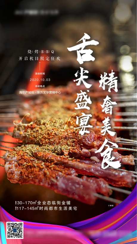地产暖场活动烤肉海报-采灵感-https://www.cailinggan.com/