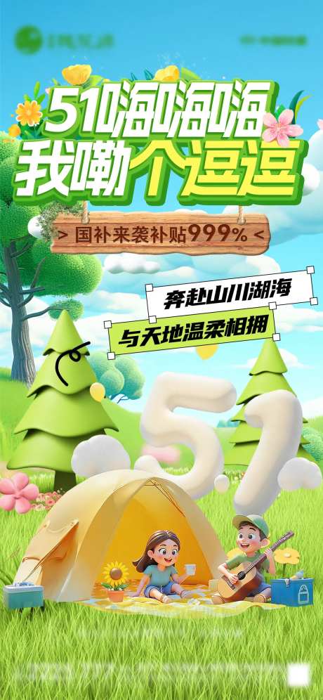 51出游宣传海报-采灵感-https://www.cailinggan.com/