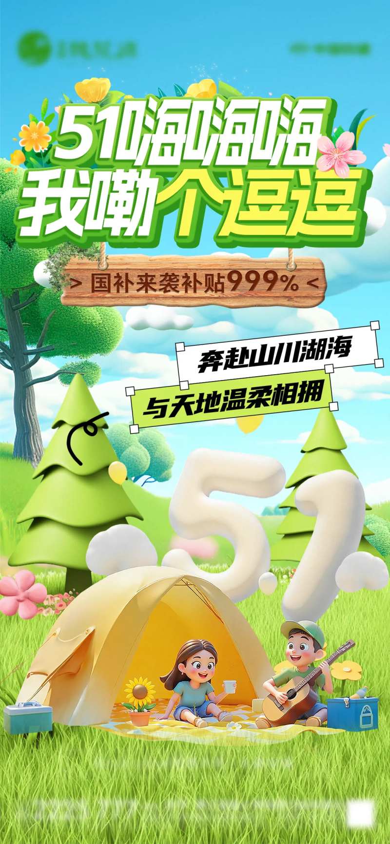 51出游宣传海报-采灵感-cailinggan.com