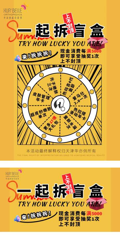 医美拆盲盒海报-采灵感-https://www.cailinggan.com/