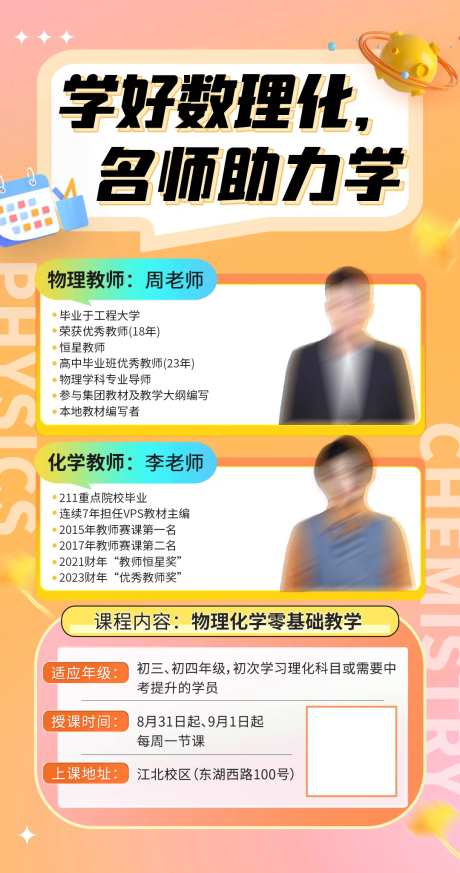 物理化学名师课程宣传海报-采灵感-https://www.cailinggan.com/