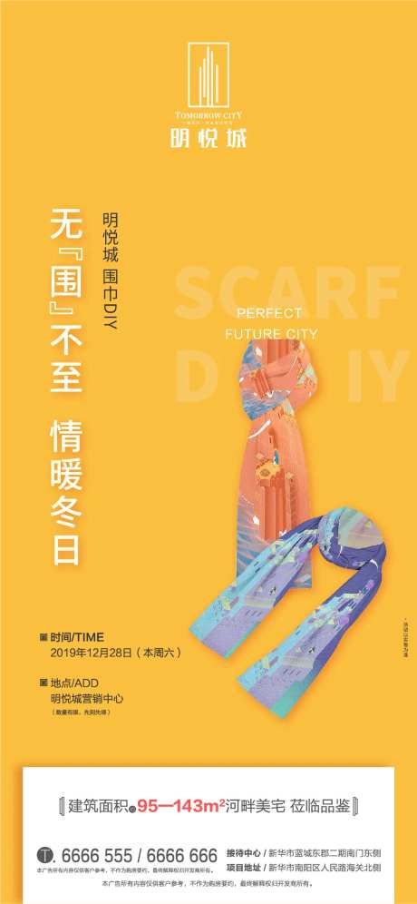 房地产暖场活动围巾DIY海报-采灵感-https://www.cailinggan.com/