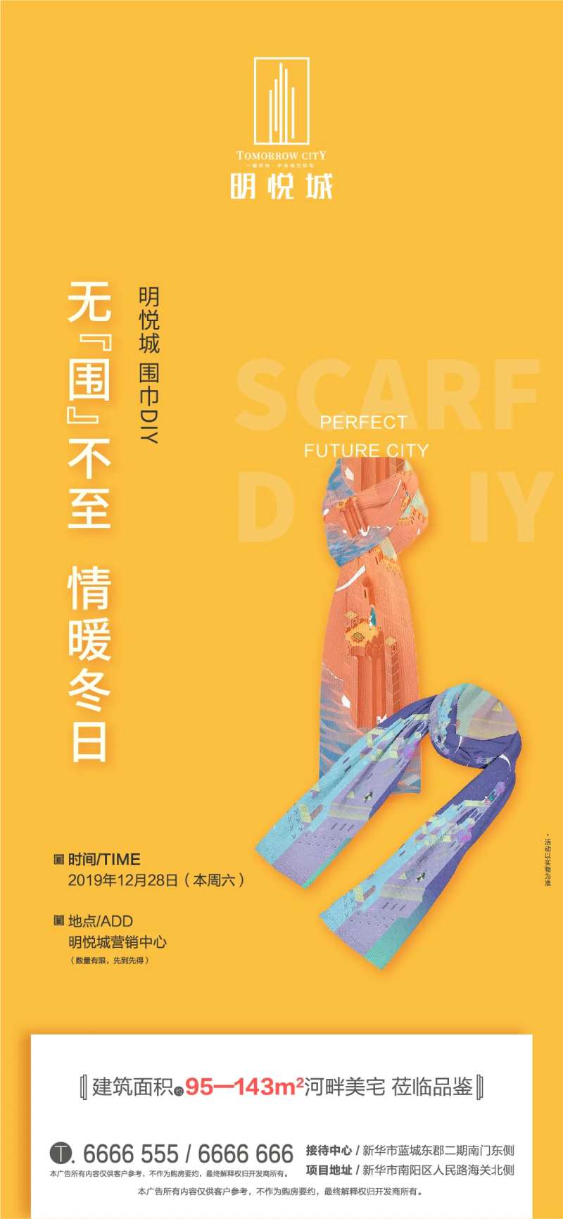房地产暖场活动围巾DIY海报-采灵感-cailinggan.com