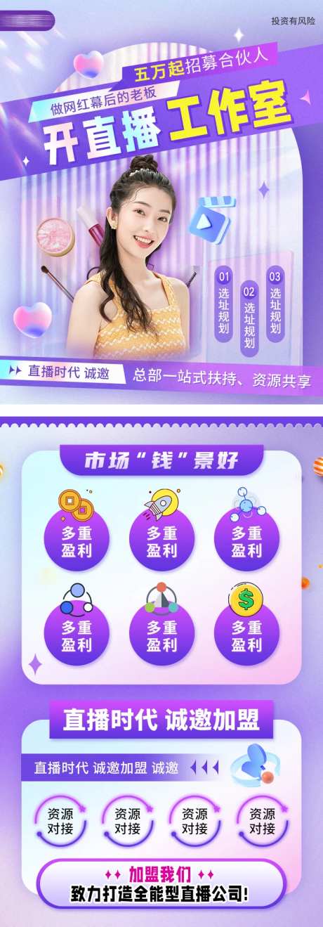 直播项目加盟海报-采灵感-https://www.cailinggan.com/