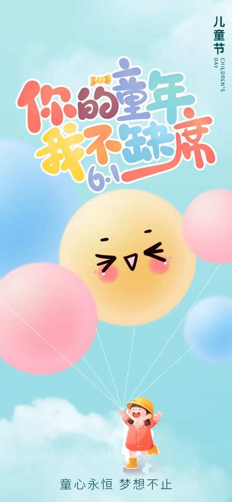 快乐六一海报-采灵感-https://www.cailinggan.com/