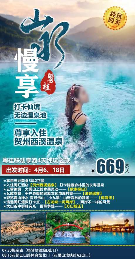西溪温泉旅游海报微信广告图-采灵感-https://www.cailinggan.com/