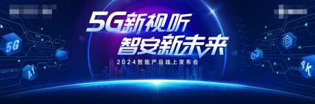 5G科技产品发布会背景板-采灵感-https://www.cailinggan.com/