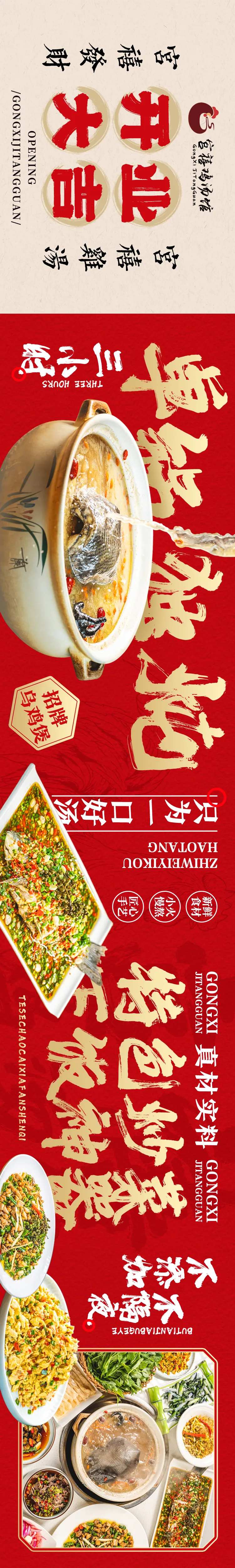 餐饮五图鸡汤江湖菜开业长图海报-采灵感-cailinggan.com