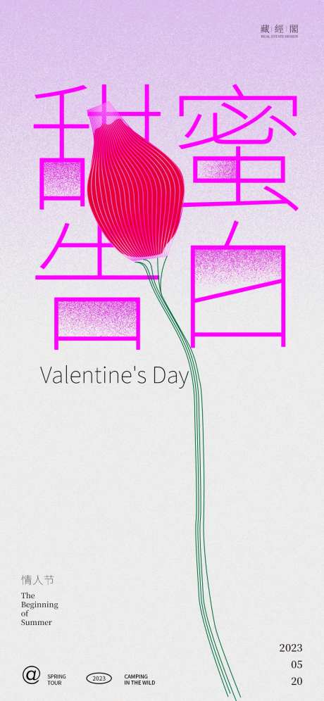 甜蜜告白海报-采灵感-https://www.cailinggan.com/