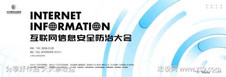互联网信息安全防治大会主画面kv-采灵感-https://www.cailinggan.com/