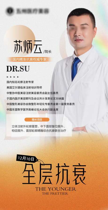 医美专家简介海报-采灵感-https://www.cailinggan.com/