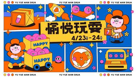 愉悦玩耍活动主画面-采灵感-https://www.cailinggan.com/