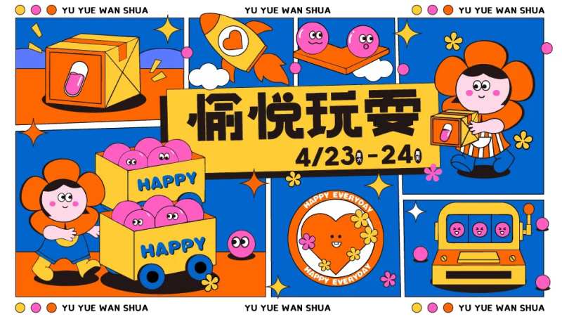 愉悦玩耍活动主画面-采灵感-cailinggan.com