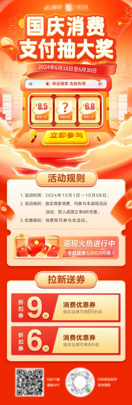 国庆节商场消费支付抽奖机活动海报 -采灵感-https://www.cailinggan.com/