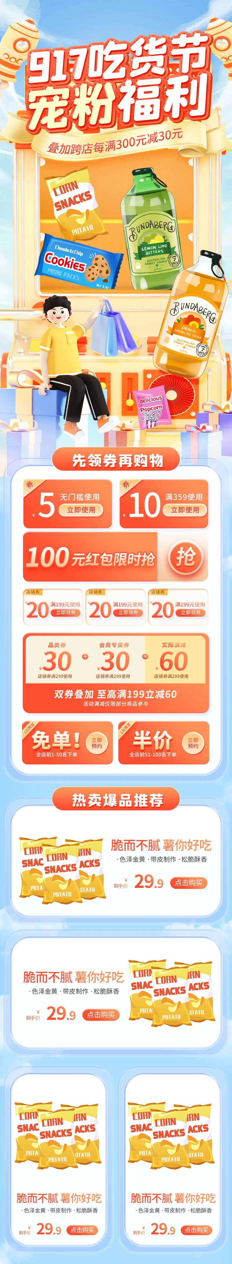 917吃货节零食促销活动电商首页-采灵感-cailinggan.com