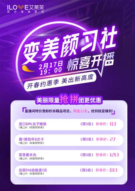医美直播秒杀活动海报-采灵感-https://www.cailinggan.com/