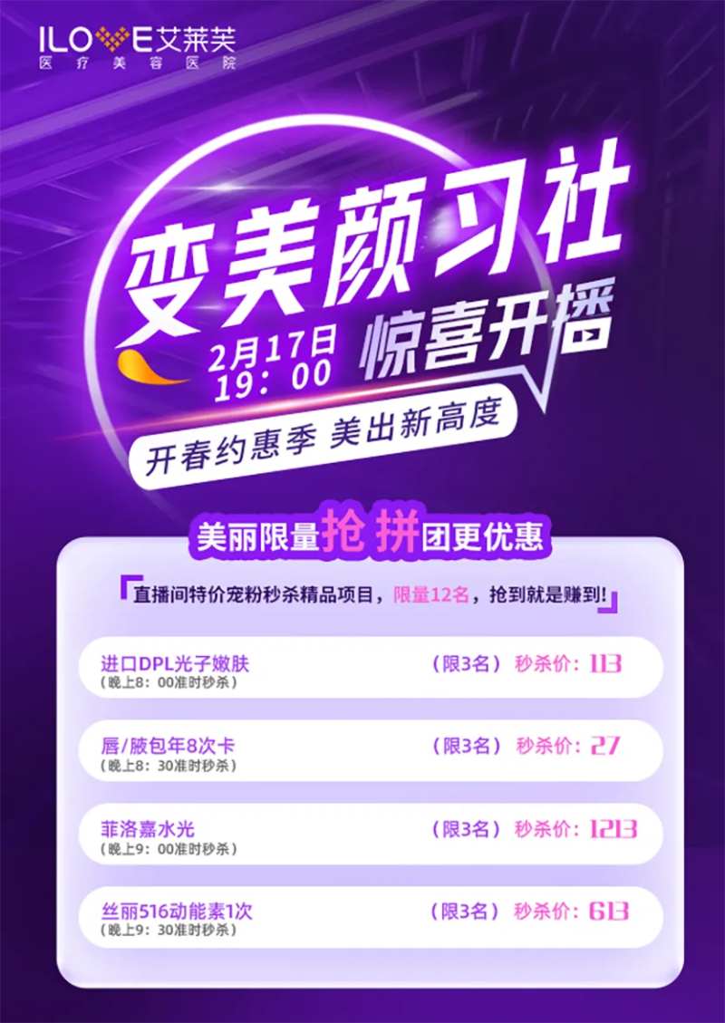医美直播秒杀活动海报-采灵感-cailinggan.com