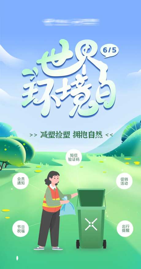 世界环境日应用场景海报-采灵感-https://www.cailinggan.com/