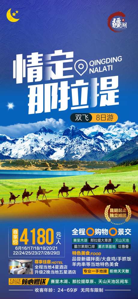 情定那拉提旅游海报-采灵感-https://www.cailinggan.com/