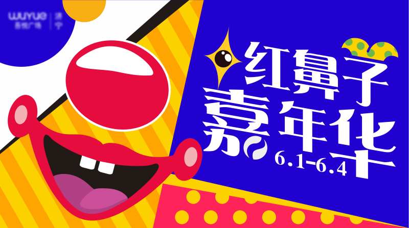 六一小丑嘉年华愚人节儿童节商场-采灵感-cailinggan.com