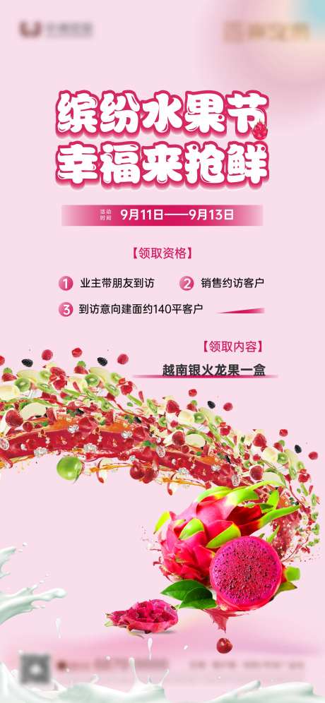 房地产火龙果活动海报-采灵感-https://www.cailinggan.com/