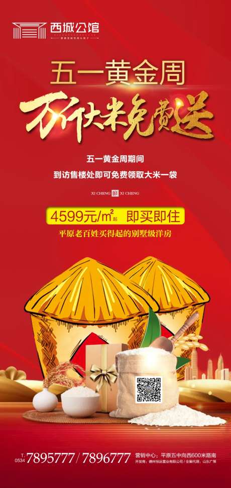 房地产红金免费送大米活动海报                                                                                                                                                                                          -采灵感-https://www.cailinggan.com/