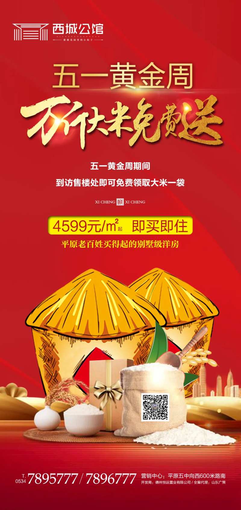 房地产红金免费送大米活动海报                                                                                                                                                                                          -采灵感-cailinggan.com