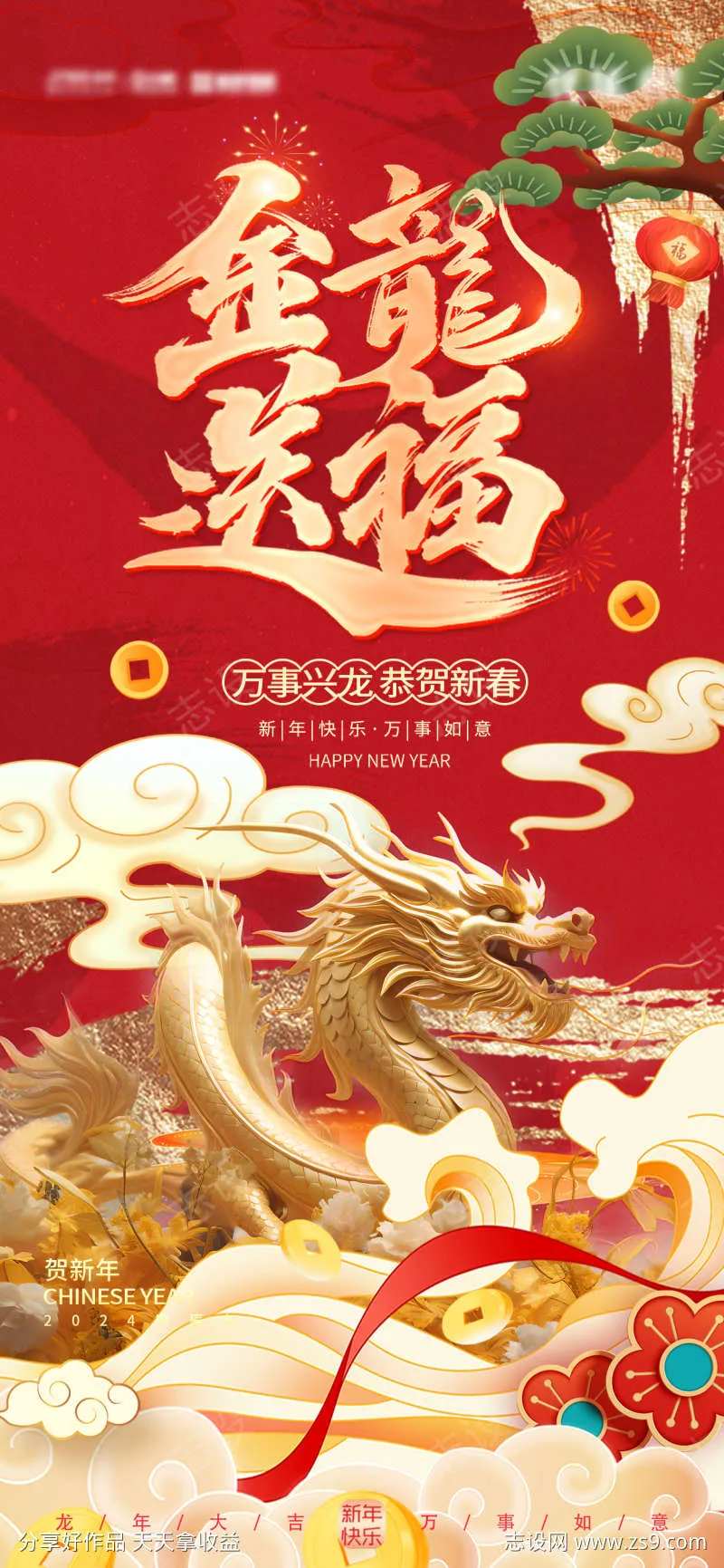 金龙送福海报-采灵感-cailinggan.com