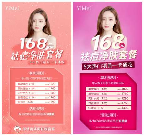 医美祛痘净肤套餐促销活动海报-采灵感-https://www.cailinggan.com/
