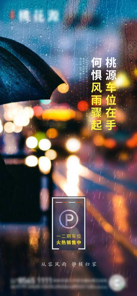下雨车位海报 -采灵感-https://www.cailinggan.com/