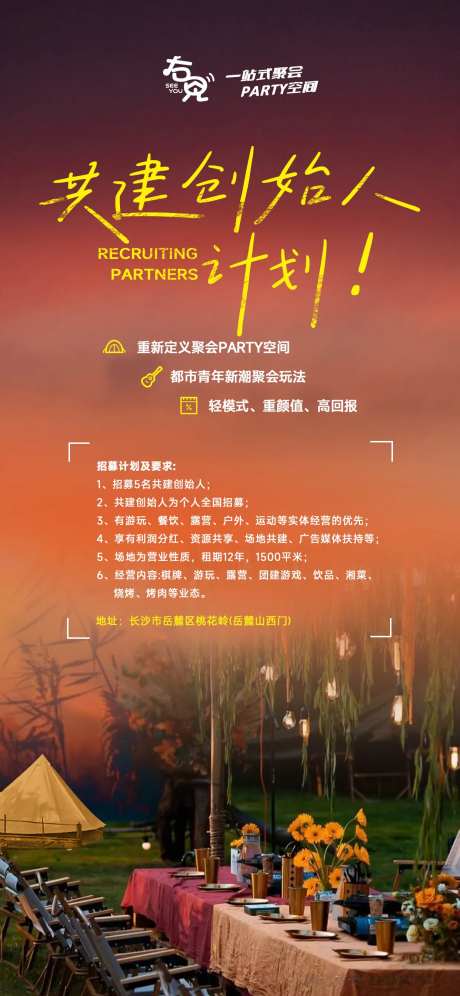 露营基地招募海报-采灵感-https://www.cailinggan.com/