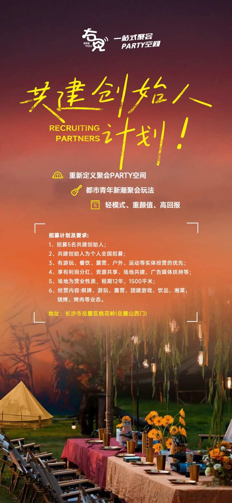 露营基地招募海报-采灵感-cailinggan.com