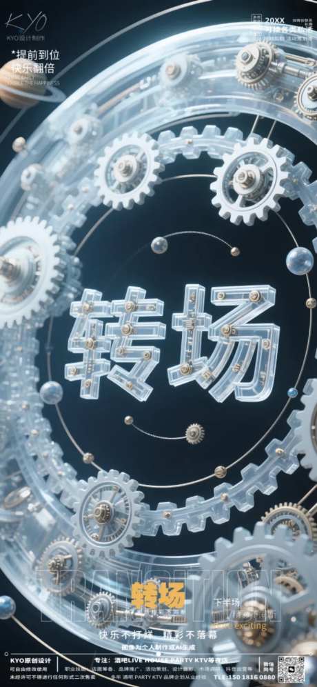 酒吧立刻预定转场星盘齿轮海报-采灵感-https://www.cailinggan.com/