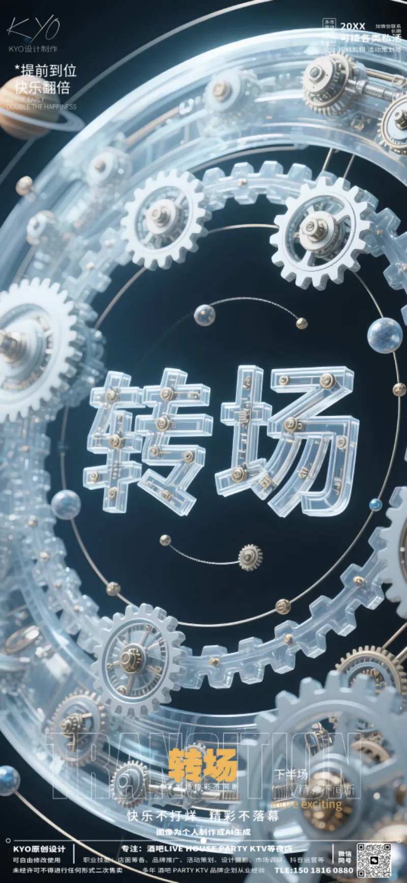 酒吧立刻预定转场星盘齿轮海报-采灵感-cailinggan.com