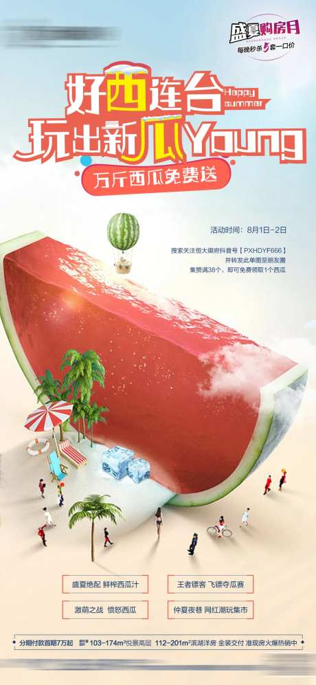 地产集赞送西瓜活动海报-采灵感-https://www.cailinggan.com/