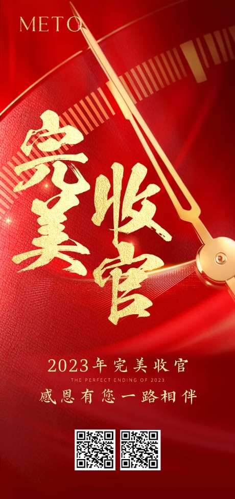 完美收官海报 -采灵感-https://www.cailinggan.com/