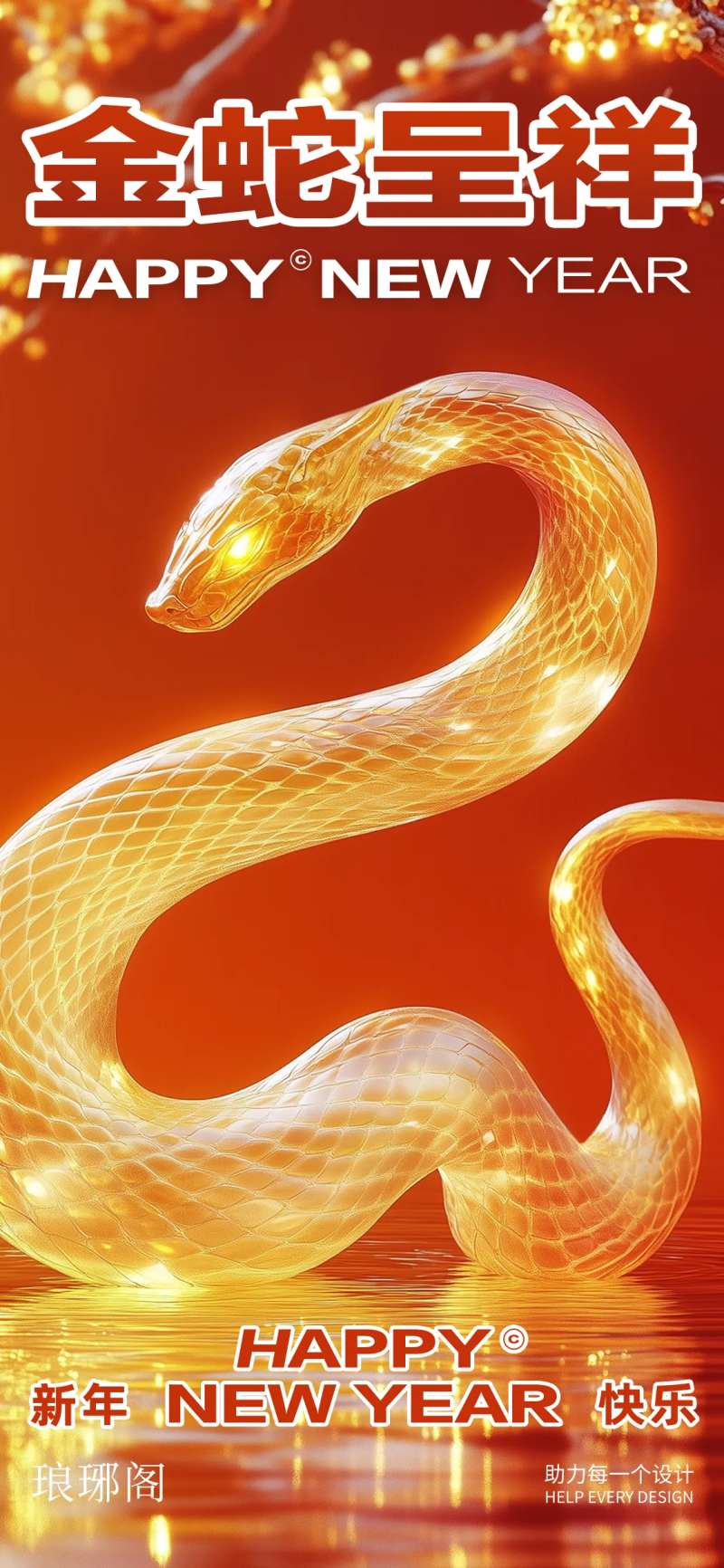 金蛇呈祥-采灵感-cailinggan.com