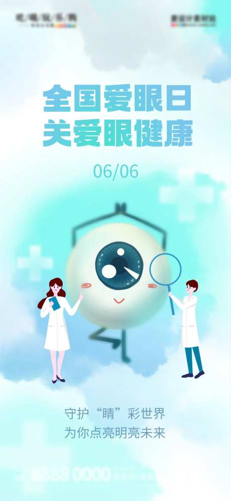 全国爱眼日节日医疗简约海报-采灵感-https://www.cailinggan.com/