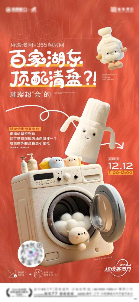 毛绒礼品家电活动海报-采灵感-https://www.cailinggan.com/