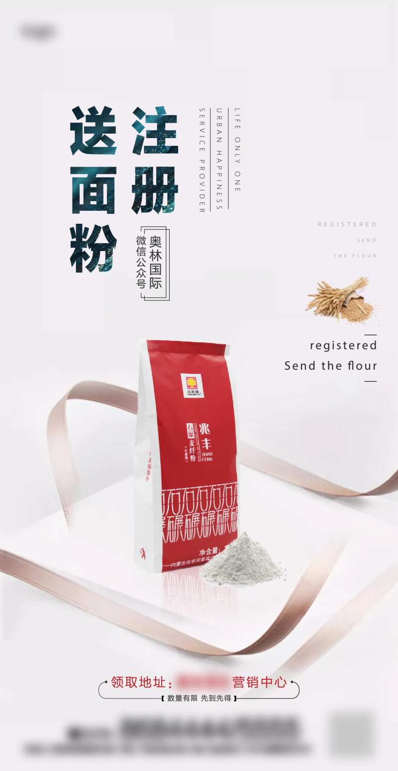 地产送面粉活动单图-采灵感-cailinggan.com