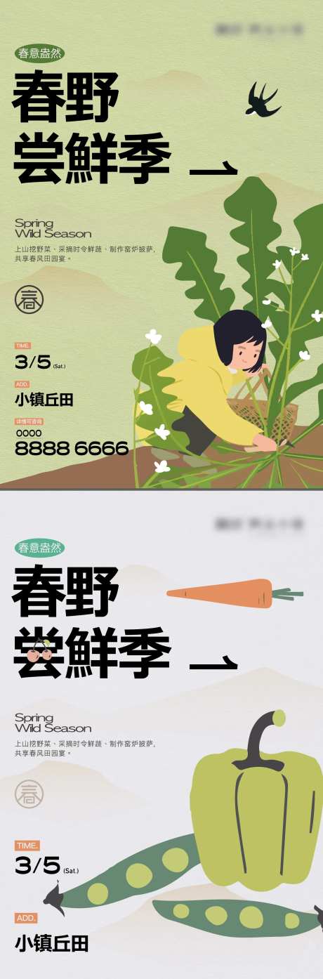 春野尝鲜季活动海报-采灵感-https://www.cailinggan.com/